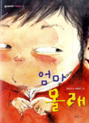 엄마 몰래 표지 이미지