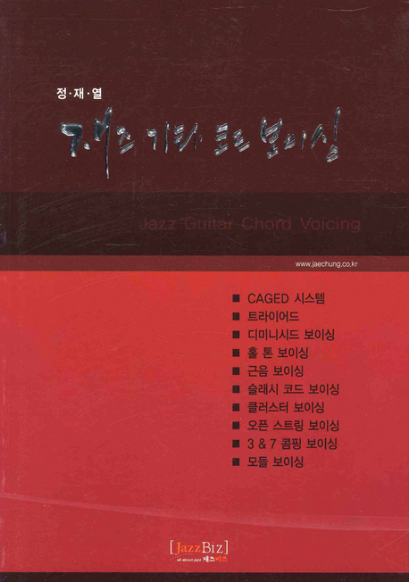 재즈 기타 코드 보이싱 = Jazz guitar chord voicing 표지 이미지