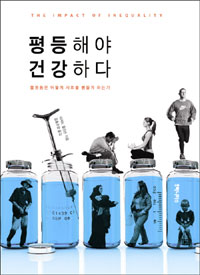 평등해야 건강하다 표지 이미지