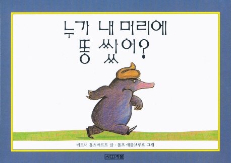 누가 내 머리에 똥 쌌어? 표지 이미지