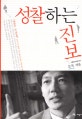 성찰하는 진보