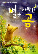 별을 사랑한 곰 : 다른 나라 우화 이야기