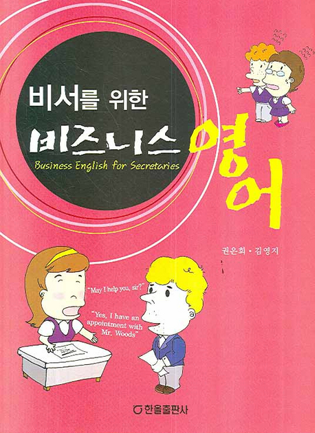 (비서를 위한)비즈니스 영어 = Business English for secretaries