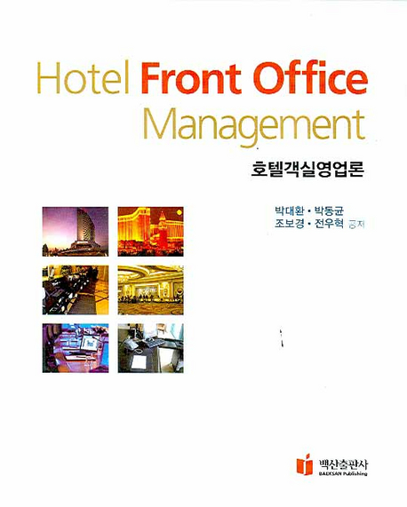 호텔객실영업론 = Hotel front office management