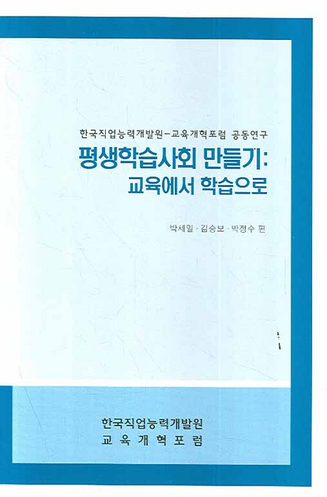 평생학습사회 만들기  : 교육에서 학습으로