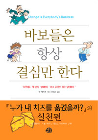 바보들은 항상 결심만 한다