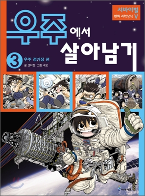 우주에서 살아남기. 3 : 우주 정거장 편