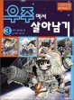 우주에서 <span>살</span>아남기. 3, 우주 정거장 편