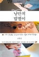 낭만적 밥벌이