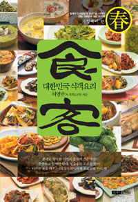 대한민국 식객요리 : 봄철백미 편 / 허영만 ; 식객요리팀 [공]지음