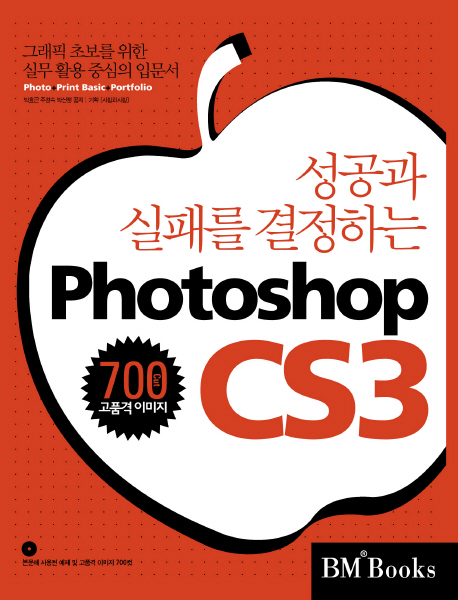(성공과 실패를 결정하는)Photoshop CS3 / 박효근 ; 주경숙 ; 박선정 공저