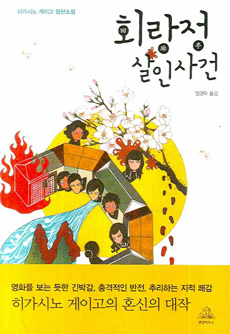 회랑정 살인사건 : 히가시노 게이고 장편소설