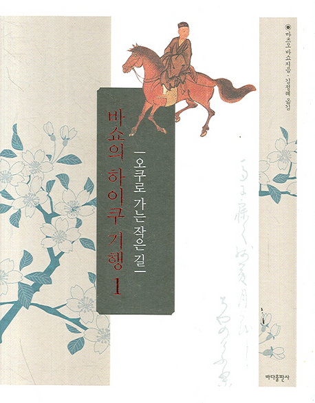 바쇼의 하이쿠 기행. 1, 오쿠로 가는 작은길 표지 이미지
