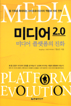 미디어 2.0 미디어 플랫폼의 진화