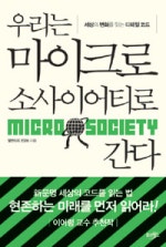 우리는 마이크로 소사이어티로 간다