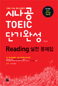 시나공 TOEIC 단기완성  - [전자책] : reading 실전 문제집