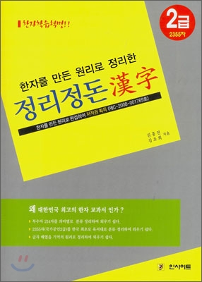 (한자를 만든 원리로 정리한) 정리정돈 漢字 2급 / 김흥전  ; 김초희 [공]지음