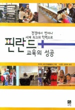 경쟁에서 벗어나 세계 최고의 학력으로 핀란드 교육의 성공