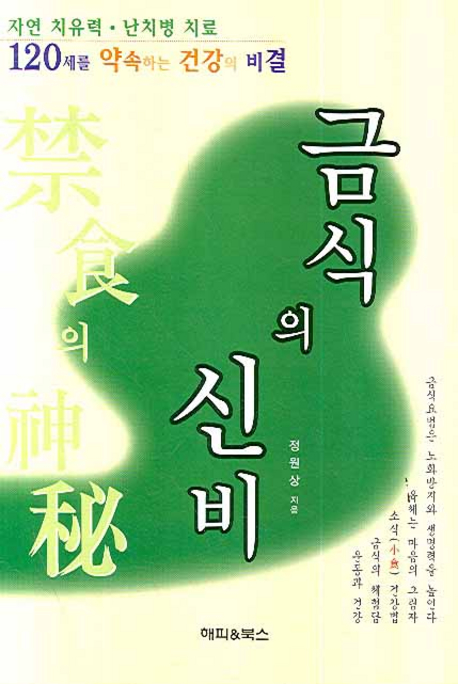 금식의 신비 : 자연치유력.난치병치료 : 120세를 바라보는 건강의 비결