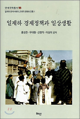 일제하 경제정책과 일상생활  = Economic policy and daily life in colonial period