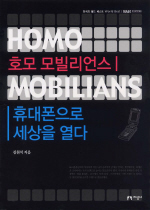 호모 모빌리언스 휴대폰으로 세상을 열다 = Homo mobilians