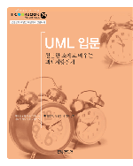 UML 입문 : 친근한 소재로 배우는 객체지향설계 / 한정수 ; 김귀정 ; 송영재 [공]지음