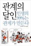 관계의 달인 : 인생의 99%25는 관계가 만든다