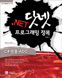 (닷넷 프레임워크 3.5 기반).NET 닷넷 프로그래밍 정복 : C#ㆍ윈폼ㆍADO