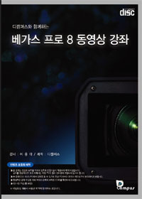 (디캠퍼스와 함께하는) 베가스 프로 8 동영상 강좌 1: 1강-27강(베가스 8.0) - [컴퓨터파일] = A-1497