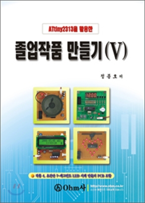 (ATtiny2313을 활용한) 졸업작품 만들기(Ⅴ)