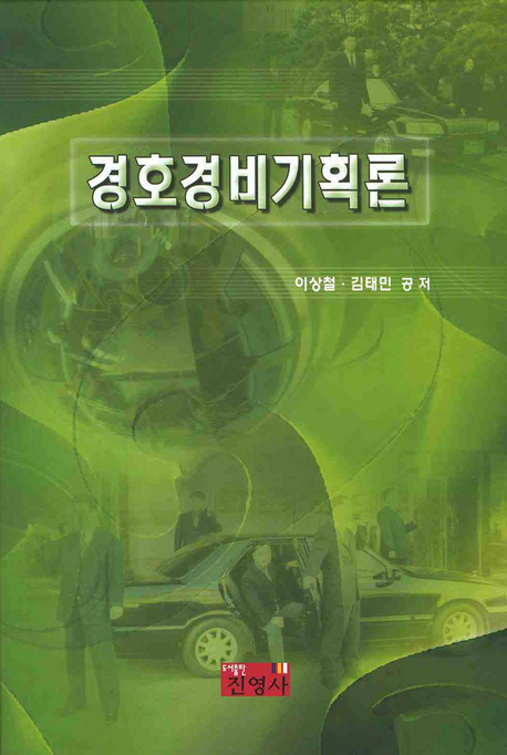 경호경비기획론 : 시큐리티 컨설팅 길라잡이