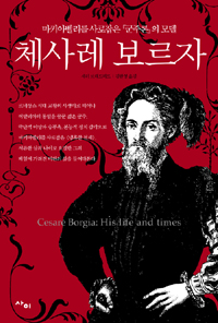 체사레 보르자 : 마키아벨리를 사로잡은 『군주론』의 모델