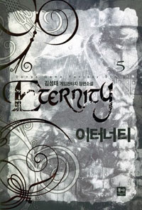 이터너티 - [전자책] = Eternity : 김성태 게임판타지 장편소설. 5 / 김성태