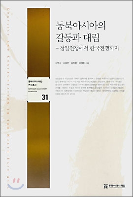 동북아시아의 갈등과 대립 : 청일전쟁에서 한국전쟁까지