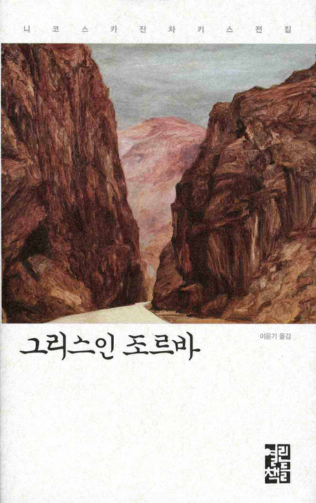 그리스인 조르바 : 니코스 카잔차키스 장편소설