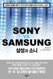 삼성과 소니 = Sony vs. Samsung / 장세진 지음