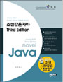 소설같은 자바 = Novel Java. 4권