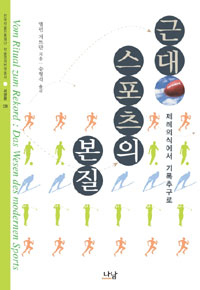 근대스포츠의 본질 : 제례의식에서 기록추구로