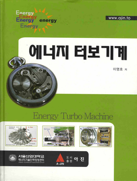 에너지 터보기계  = Energy turbo machine