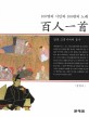 일본고전시가의 정수 백인일수 (100명의 시인과 100편의 노래)
