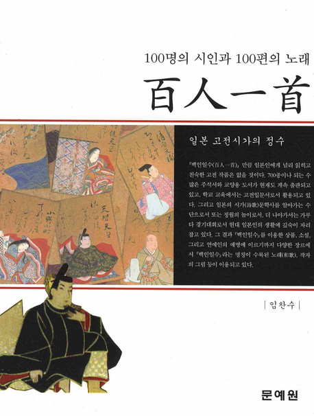 百人一首 : 100명의 시인과 100편의 노래 : 일본 고전 시가의 정수
