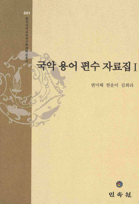 국악 용어 편수 자료집 = Editing material for Korean music terms. 1