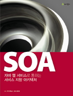 SOA : 자바 웹 서비스로 통하는 서비스 지향 아키텍처