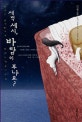 새벽 세 시 바람이 부나요