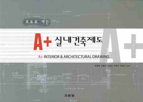 (프로로 가는)A+ 실내건축제도 = A+ interior & architectural drawing