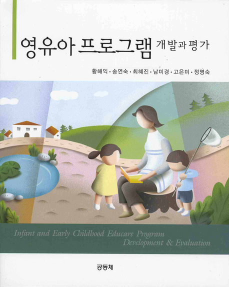 영유아 프로그램 개발과 평가 / 황해익...[등]저.