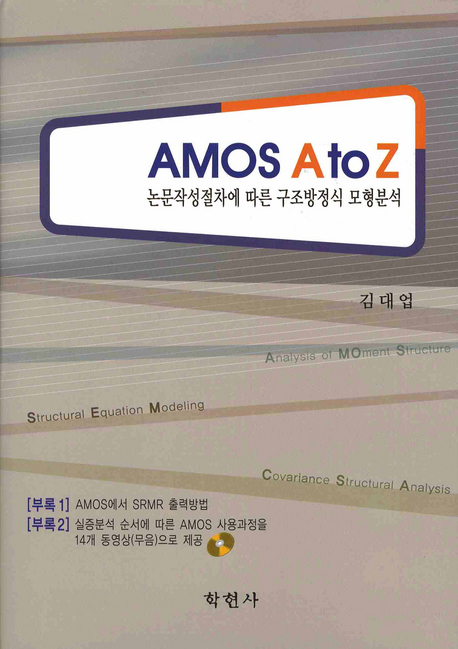 AMOS A to Z : 논문작성절차에 따른 구조방정식 모형분석