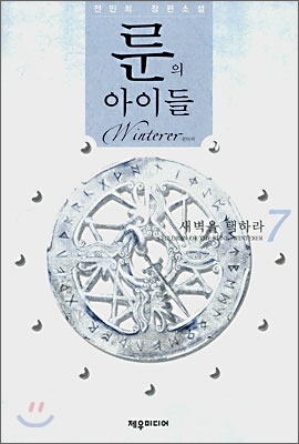 룬의 아이들 윈터러 7/완결 (새벽을 택하라)