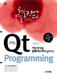 (열혈강의)Qt 프로그래밍 = Qt Programming : 크로스플랫폼을 지원하는 GUI 툴킷