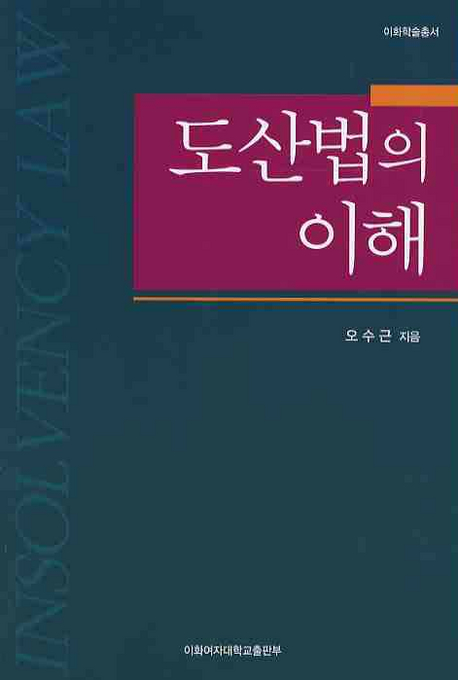 도산법의 이해 / 오수근 지음